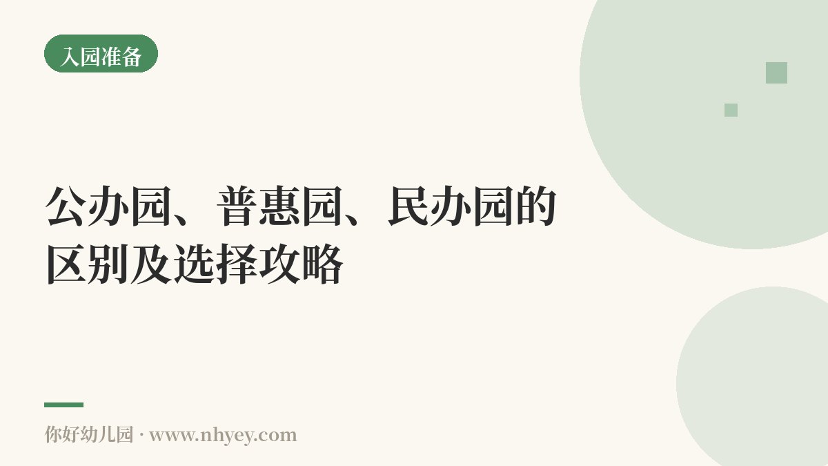 公办园、普惠园、民办园的区别及选择攻略