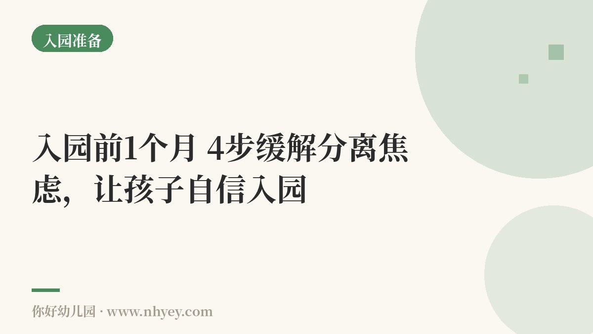 入园前1个月：4步缓解分离焦虑，让孩子自信入园