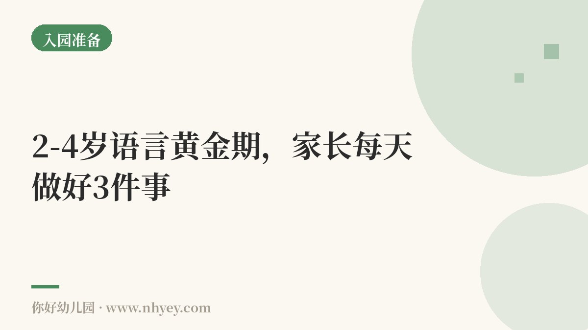 2-4岁语言黄金期，家长每天做好3件事