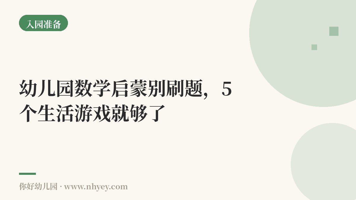 幼儿园数学启蒙别刷题，5个生活游戏就够了