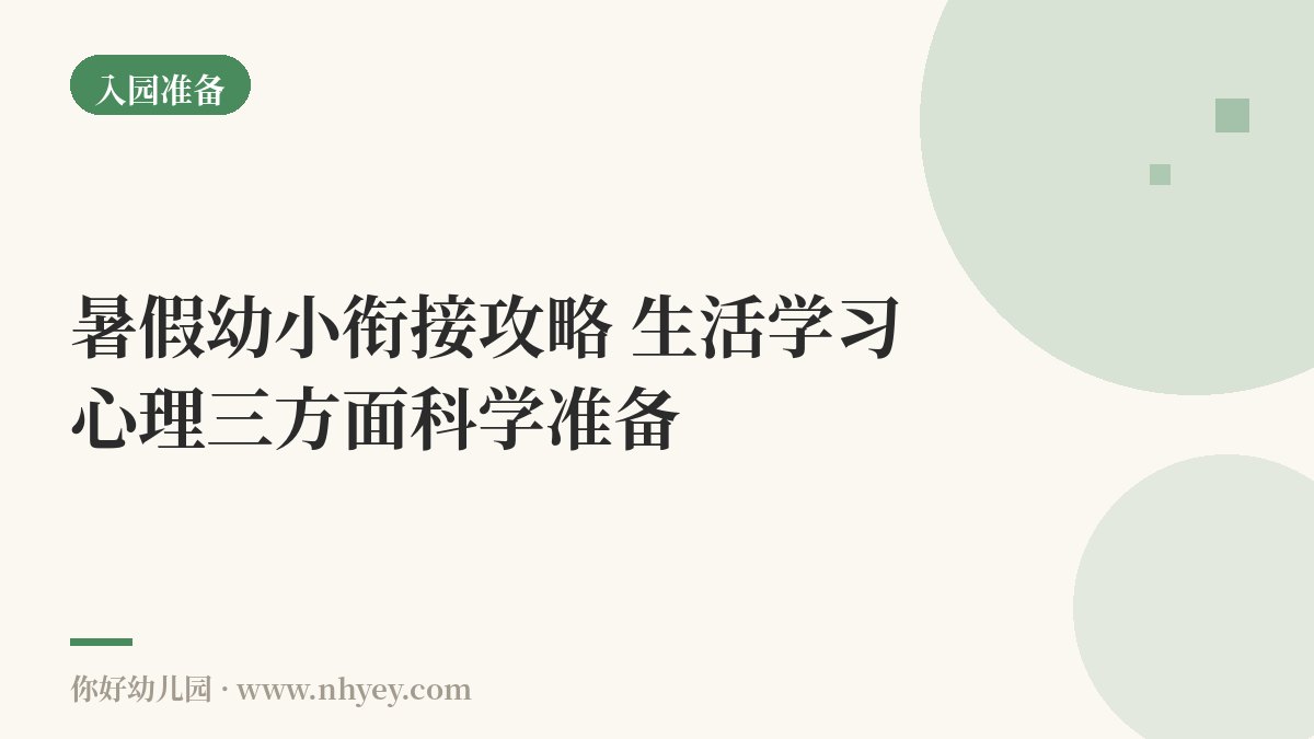 暑假幼小衔接攻略：生活学习心理三方面科学准备