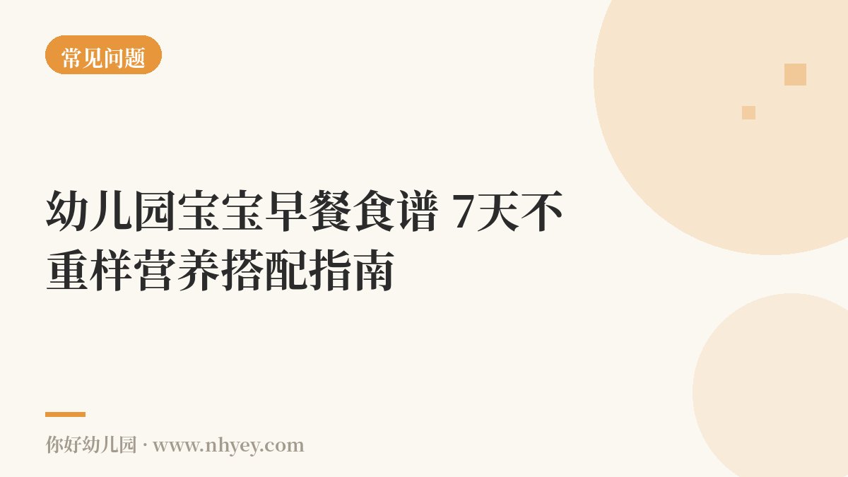 幼儿园宝宝早餐食谱：7天不重样营养搭配指南