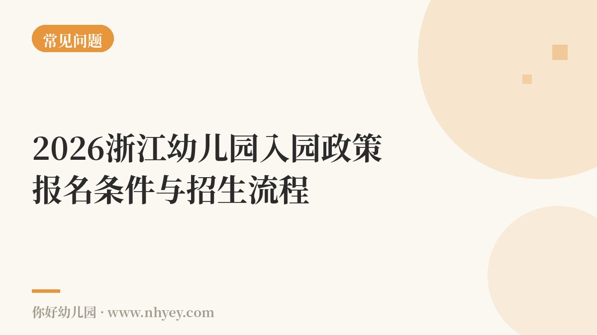 2026浙江幼儿园入园政策：报名条件与招生流程