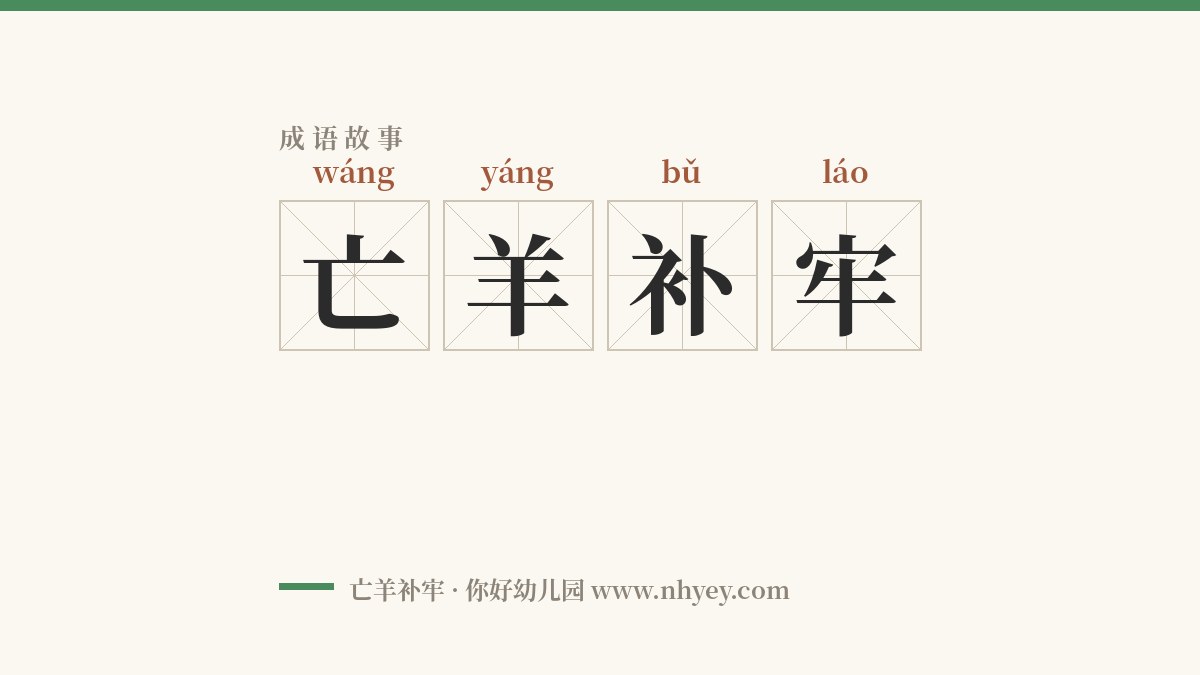 成语故事：亡羊补牢（出处+释义+造句）幼儿成语启蒙