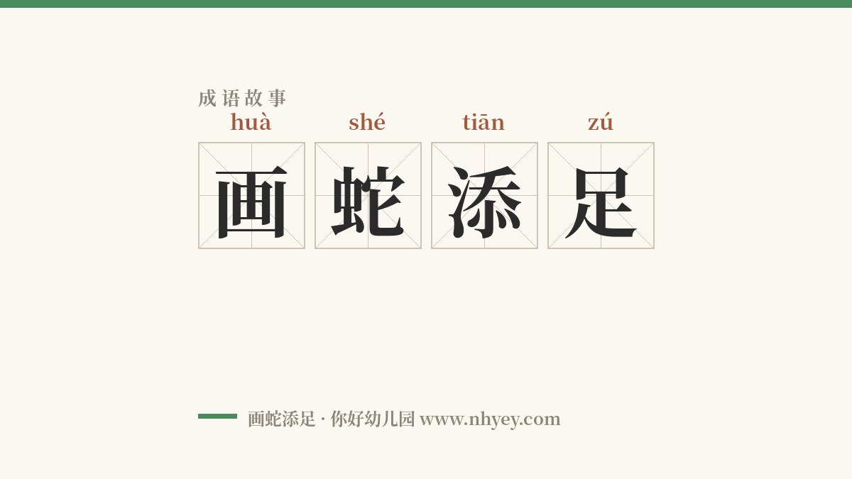 成语故事：画蛇添足（出处+释义+造句）幼儿成语启蒙
