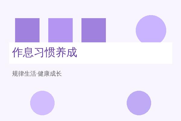 幼小衔接：培养良好作息习惯，让孩子轻松适应小学生活节奏