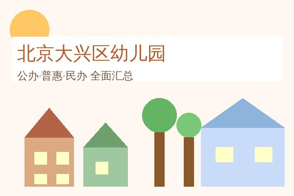 北京大兴区幼儿园全攻略：108所优质园所信息汇总，公办普惠民办全覆盖