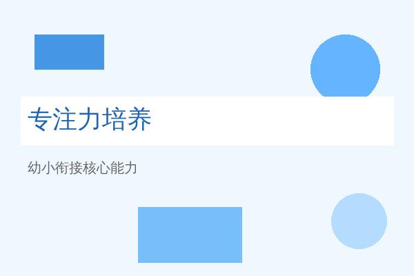 幼小衔接：如何科学培养孩子的专注力，为小学学习打下坚实基础