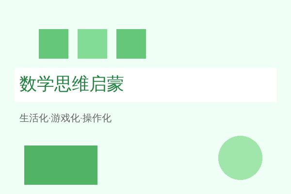 幼小衔接：科学做好数学思维启蒙，让孩子轻松爱上数学