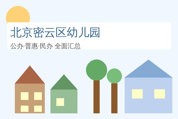 北京密云区幼儿园全攻略：36所优质园所信息汇总，公办普惠民办全覆盖