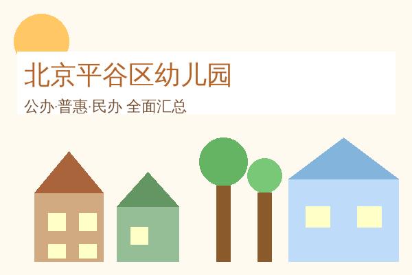 北京平谷区幼儿园全攻略：44所优质园所信息汇总，公办普惠民办全覆盖