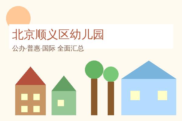 北京顺义区幼儿园全攻略：33所优质园所信息汇总，公办普惠国际全覆盖