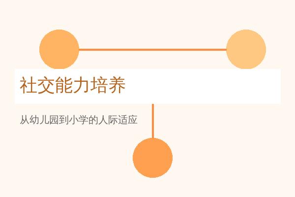 幼小衔接：从幼儿园到小学，社交能力培养不可忽视